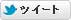 ツイート